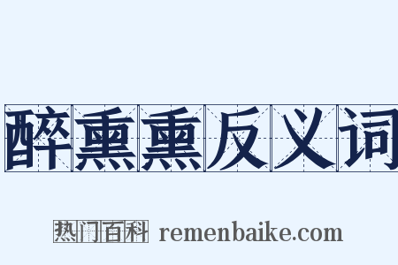 醉熏熏反义词是什么意思的图片